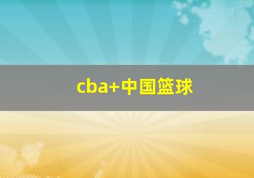 cba 中国篮球